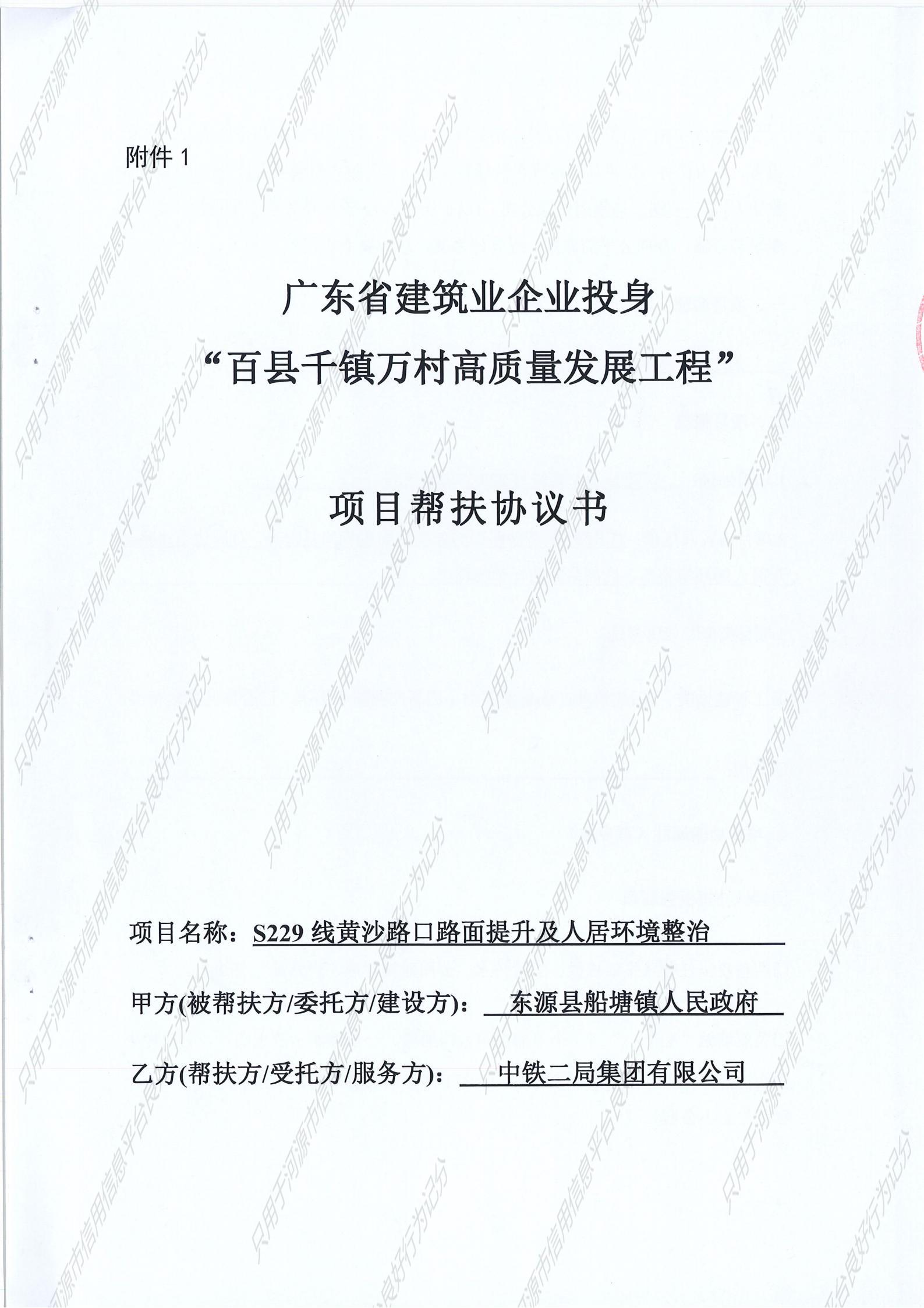 项目帮扶协议-S229线黄沙路口路面提升及人居环境整治_01